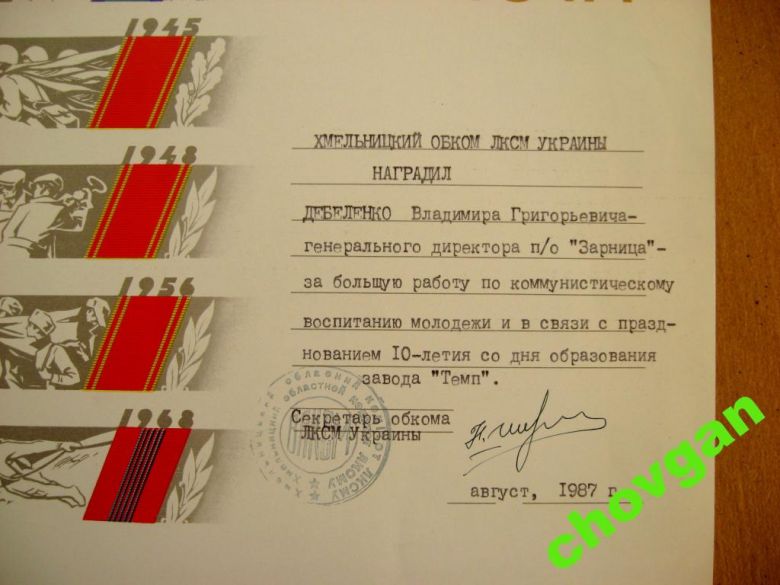 ГРАМОТА = ОБКОМ ЛКСМУ = ХМЕЛЬНИЦКИЙ = 1987 г. = ВЛКСМ - фото фото фото 1