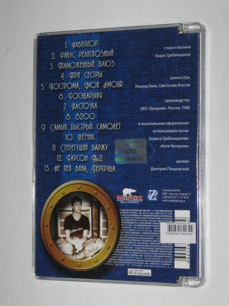 DVD-Video диск - Аквариум - НАВИГАТОР Борис Гребенщиков  (КаприZ, 2004) - фото фото фото 6