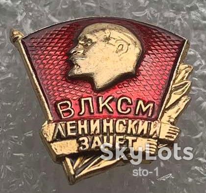 ЦК ВЛКСМ Ленинский зачет комсомол - фото фото фото 0