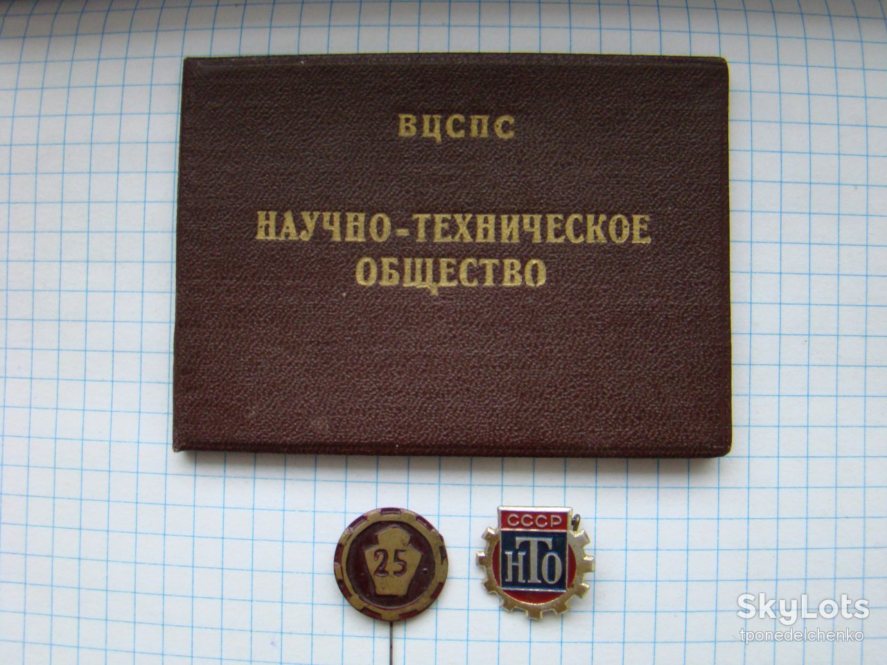 Значки 25 лет НТО и НТО + док. образца 1952-1955 гг. - фото фото фото 0