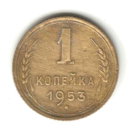 1 копейка 1953 - фото фото фото 0