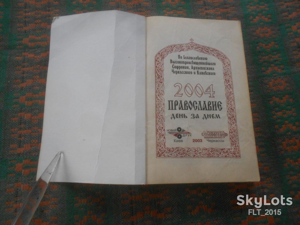 Православие день за днем . Календарь на 2004 год. - фото фото фото 1