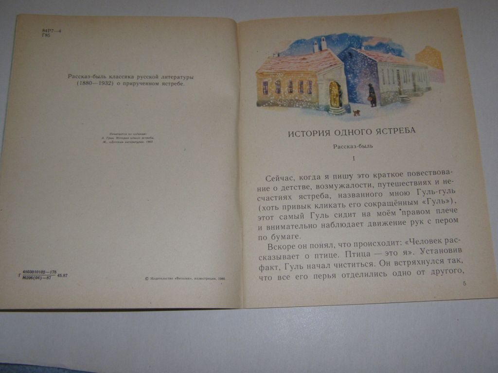 АЛЕКСАНДР ГРИН "ИСТОРИЯ ОДНОГО ЯСТРЕБА",1987 - фото фото фото 1