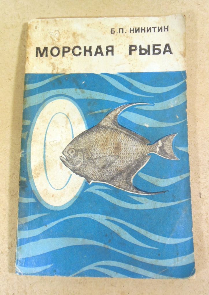 Б. П. Никитин, Морская рыба - фото фото фото 0
