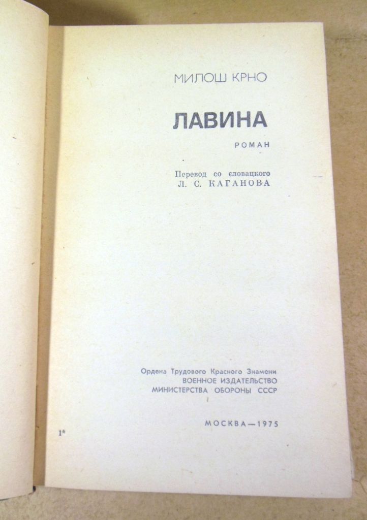 Милош Крно. Лавина - фото фото фото 1
