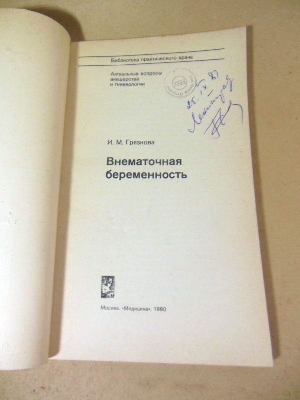 И.М. Грязнова. Внематочная беременность БПВ - фото фото фото 1