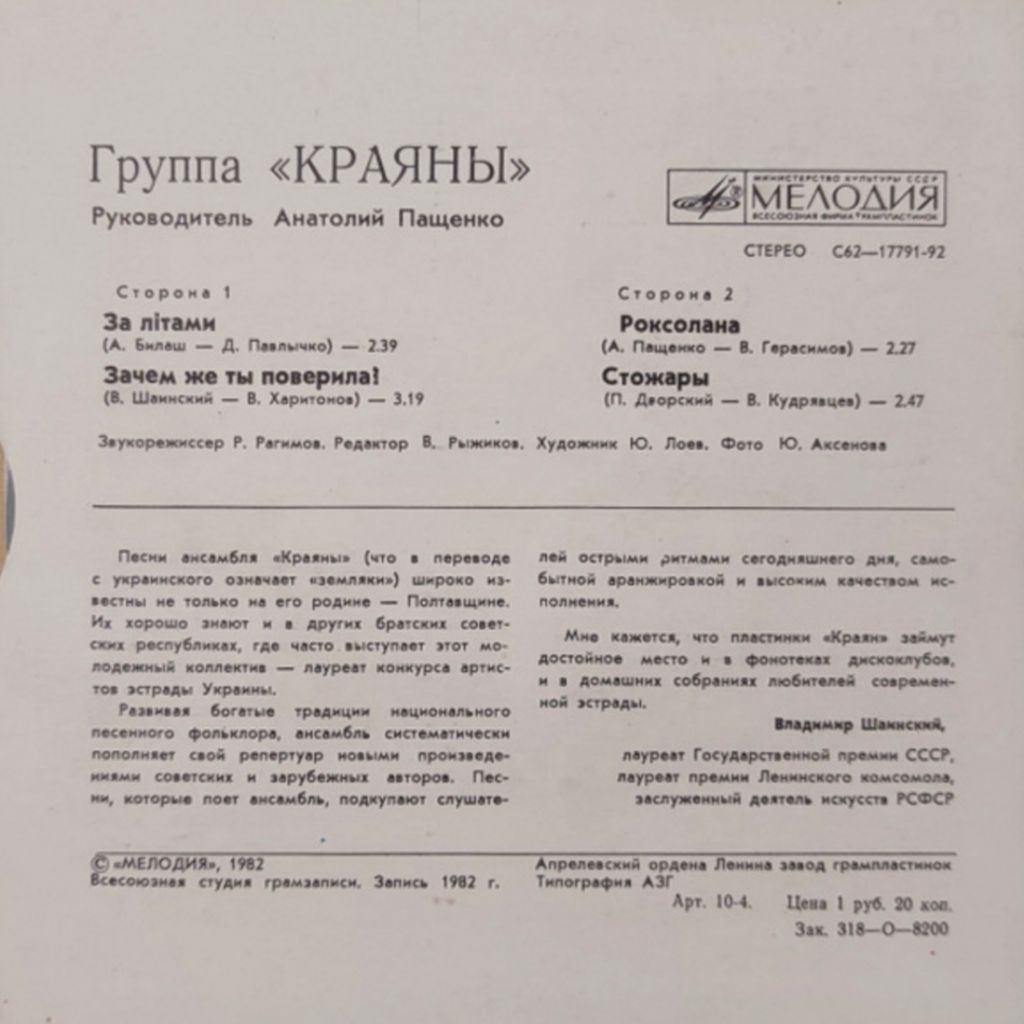 Краяни / Краяны - За Літами - 1982.  (LP). 7. Vinyl. Пластинка. Rare. - фото фото фото 1