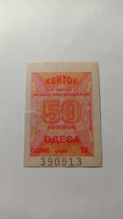 Талон на проїзд. Україна. Одеса. 50 коп. - фото фото фото 0