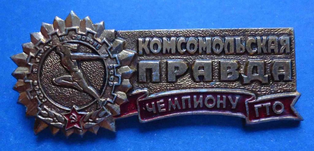 чемпиону ГТО Комсомольская правда - фото фото фото 0