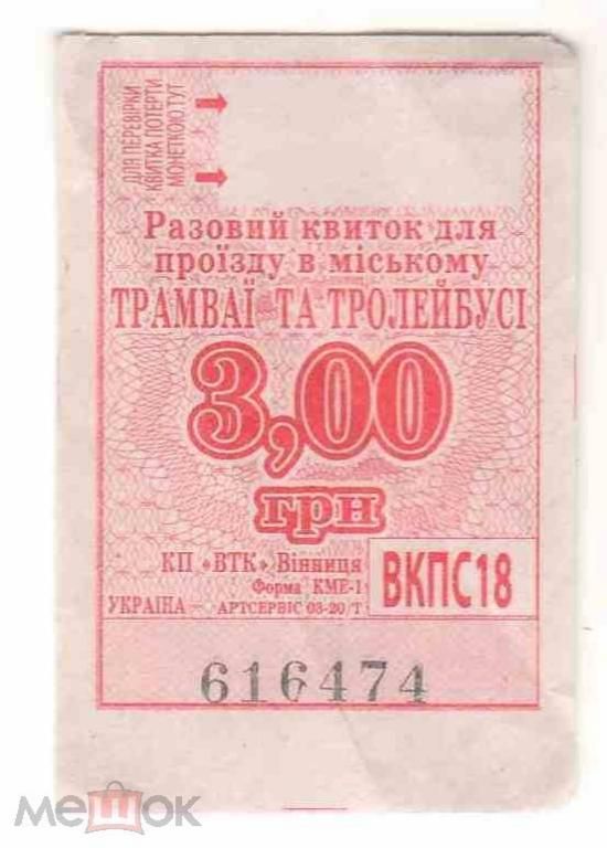Талон на проезд. Украина. Винница. - фото фото фото 0