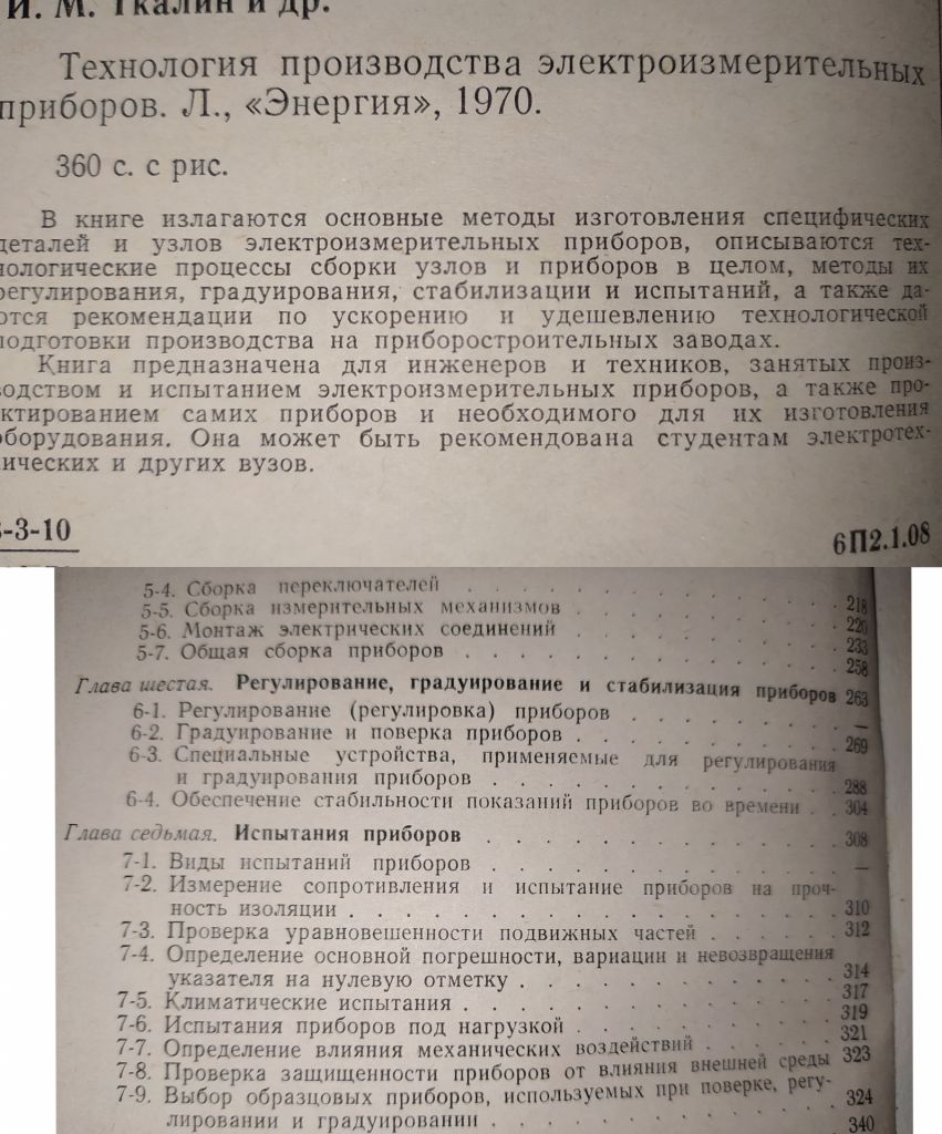 книга: ТЕХНОЛОГИЯ ПРОИЗВОДСТВА ЭЛЕКТРОИЗМЕРИТЕЛЬНЫХ ПРИБОРОВ 1970г. - фото фото фото 2