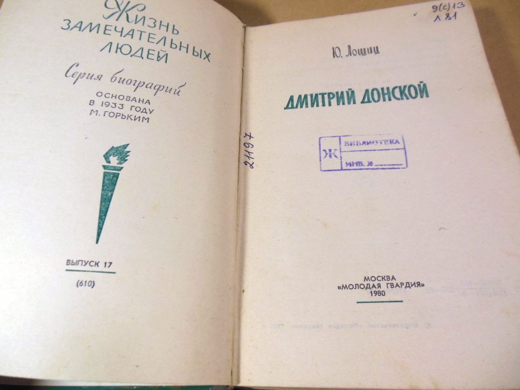 Ю. Лошиц. Дмитрий Донской ЖЗЛ - фото фото фото 1