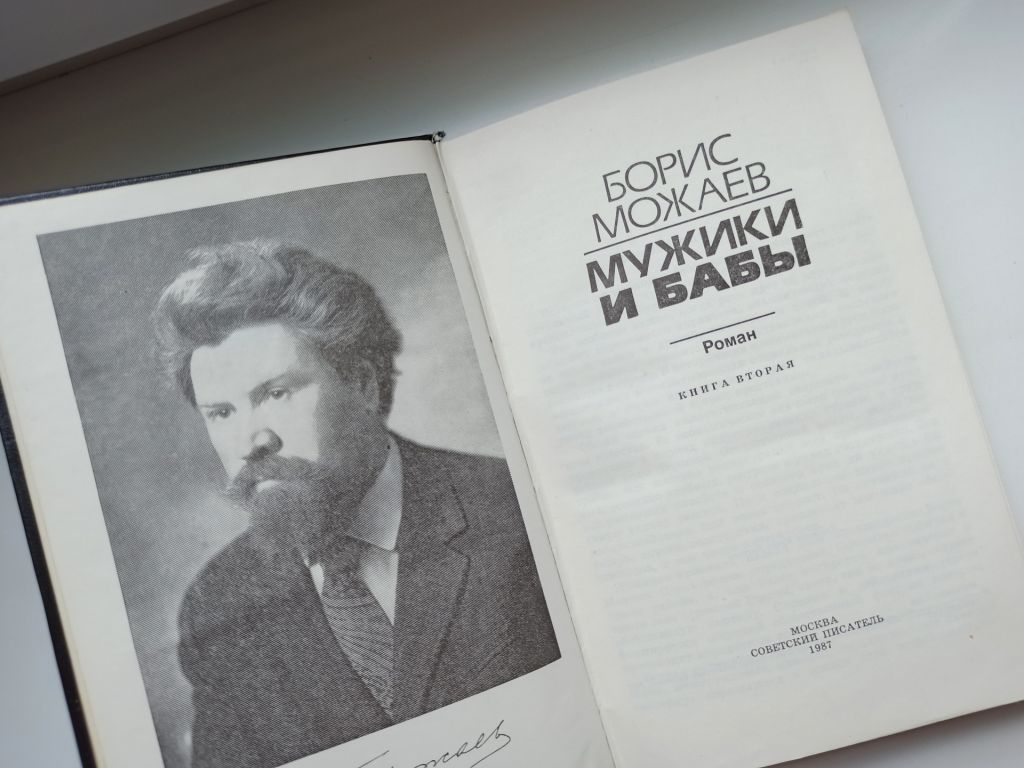 Мужики и бабы - Борис Можаев - - фото фото фото 4