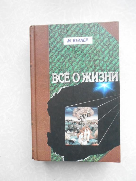 М. Веллер Все о жизни - фото фото фото 0