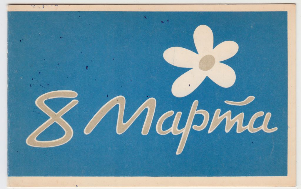 8 марта 1967 Бельтюков Р2 - фото фото фото 0