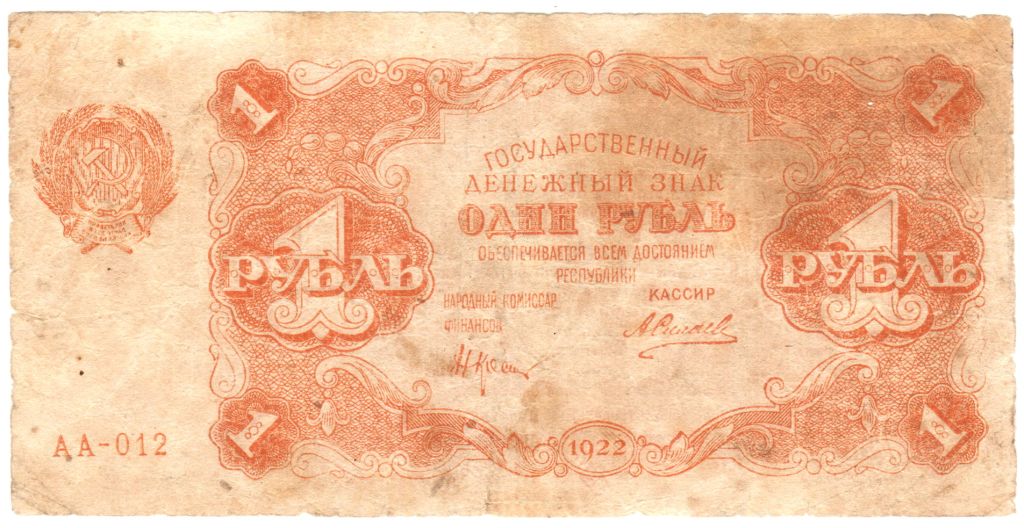 РСФСР  1 рубль 1922  Силаев   (н26) - фото фото фото 0