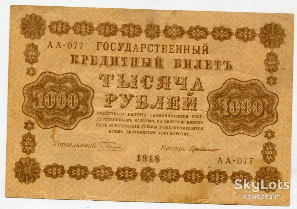 1000 руб. 1918 - фото фото фото 1