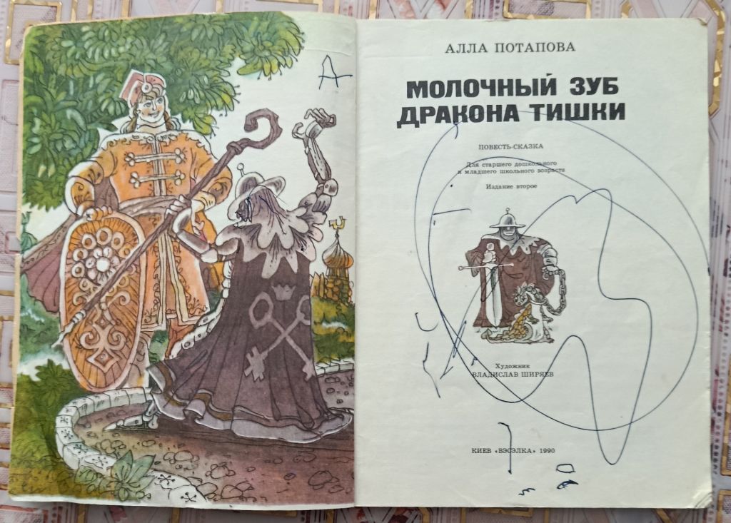 Потапова. Молочный зуб дракона Тишки. - фото фото фото 2