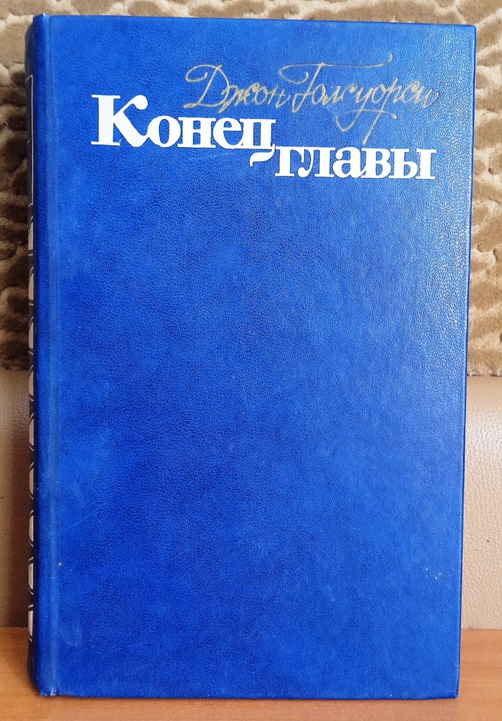 Голсуорси. Конец главы. Трилогия - фото фото фото 0