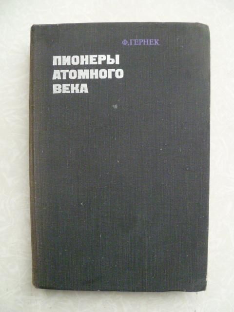 Гернек Фридрих. Пионеры атомного века - фото фото фото 0