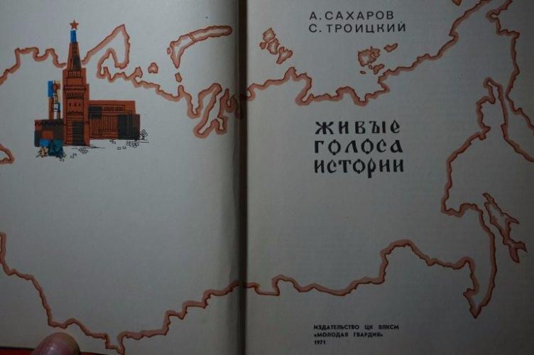 А.Сахаров С.Троицкий. Живые голоса истории - фото фото фото 1