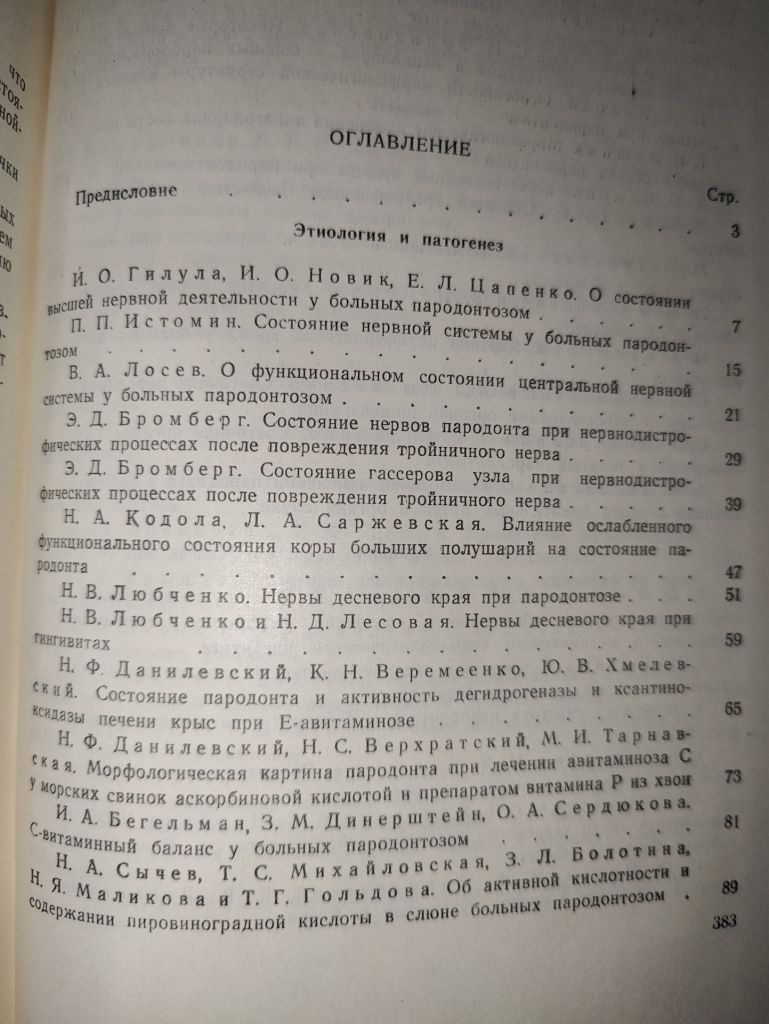 книга: ПРОБЛЕМЫ СТОМАТОЛОГИИ. ПАТОГЕНЕЗ, КЛИНИКА И ЛЕЧЕНИЕ ПАРОДОНТОЗА, том IV, 1958г. - фото фото фото 2