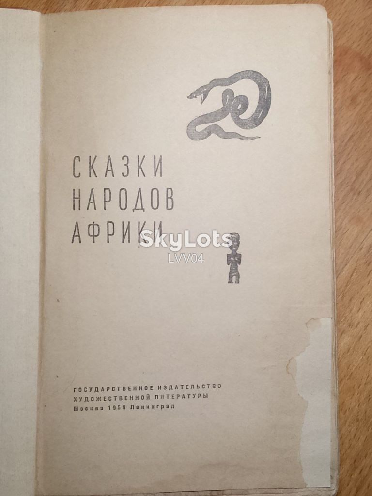 Сказки народов Африки. Рис. Костровых. 1959 - фото фото фото 3