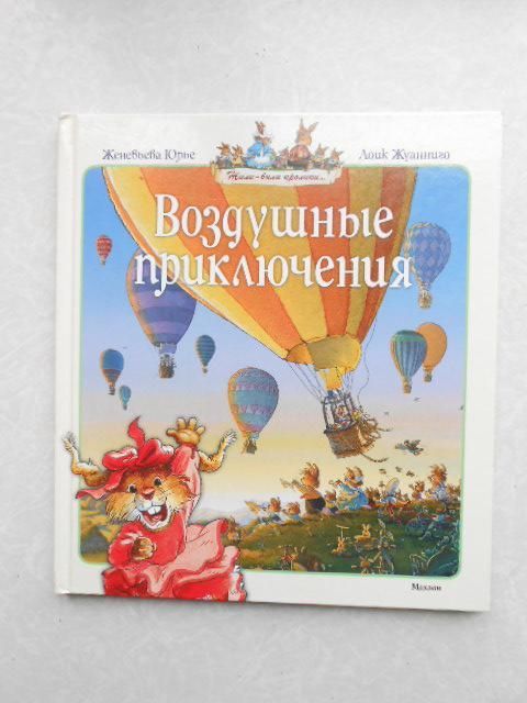 Воздушные приключения  Женевьева Юрье - фото фото фото 0