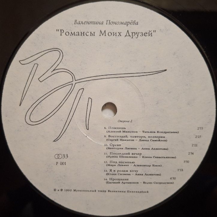 Валентина Пономарёва - Романсы Моих Друзей - 1992.  (LP). 12. Vinyl. Пластинка. - фото фото фото 3