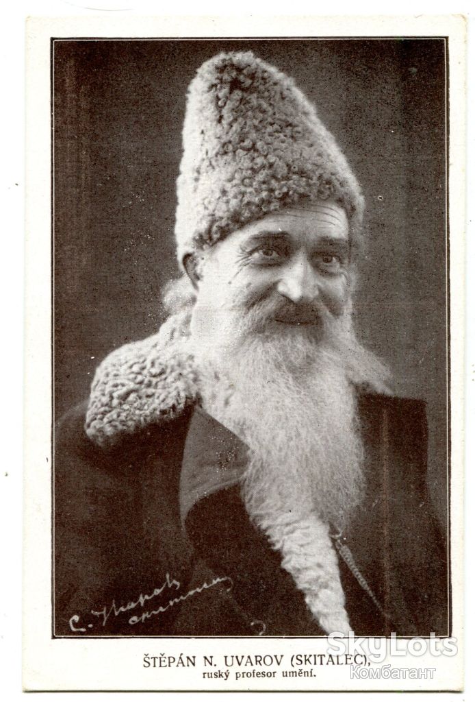 Поштівка С. Уваров, російський професор мистецтва. - фото фото фото 0
