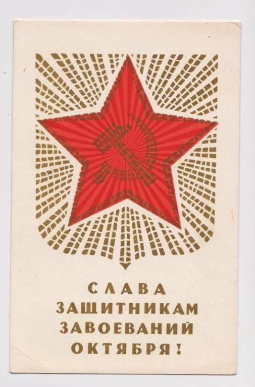 СЛАВА ЗАЩИТНИКАМ ЗАВОЕВАНИЙ ОКТЯБРЯ  1969 г.  ЗУСЬКОВ  чистая - фото фото фото 0