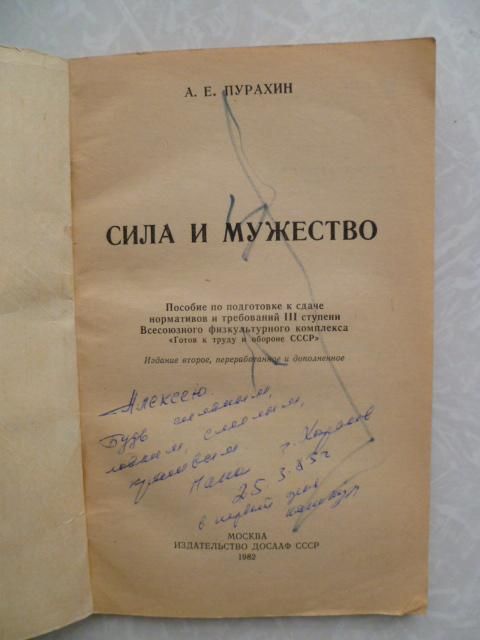 Пурахин А.Е. Сила и мужество - фото фото фото 1