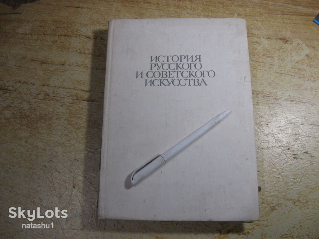 история советского искусства 1979г - фото фото фото 0