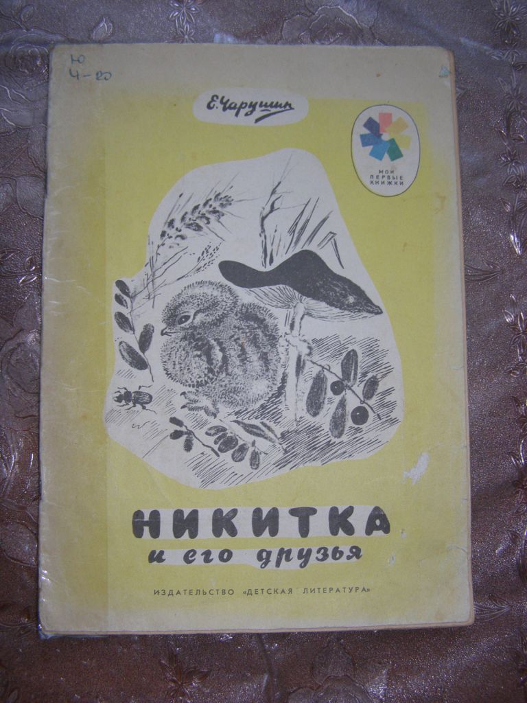 Е. Чарушин "Никитка и его друзья", 1973 - фото фото фото 0