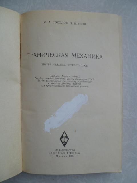 Соколов Ф. А., Усов П. В. Техническая механика. - фото фото фото 4
