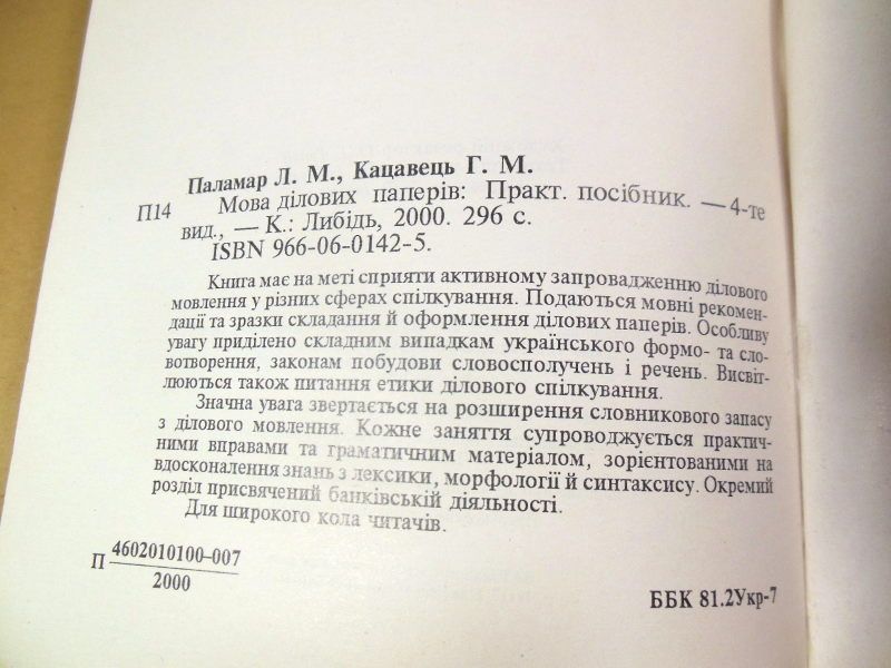 Л.М. Паламар, Г.Н. Кацавец. Мова ділових паперів. практичний посібник - фото фото фото 3
