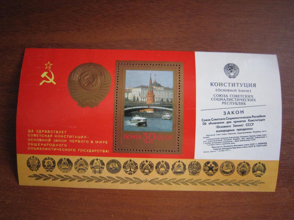 1978. ГОДОВЩИНА НОВОЙ КОНСТИТУЦИИ.  БЛ. 135. - фото фото фото 0