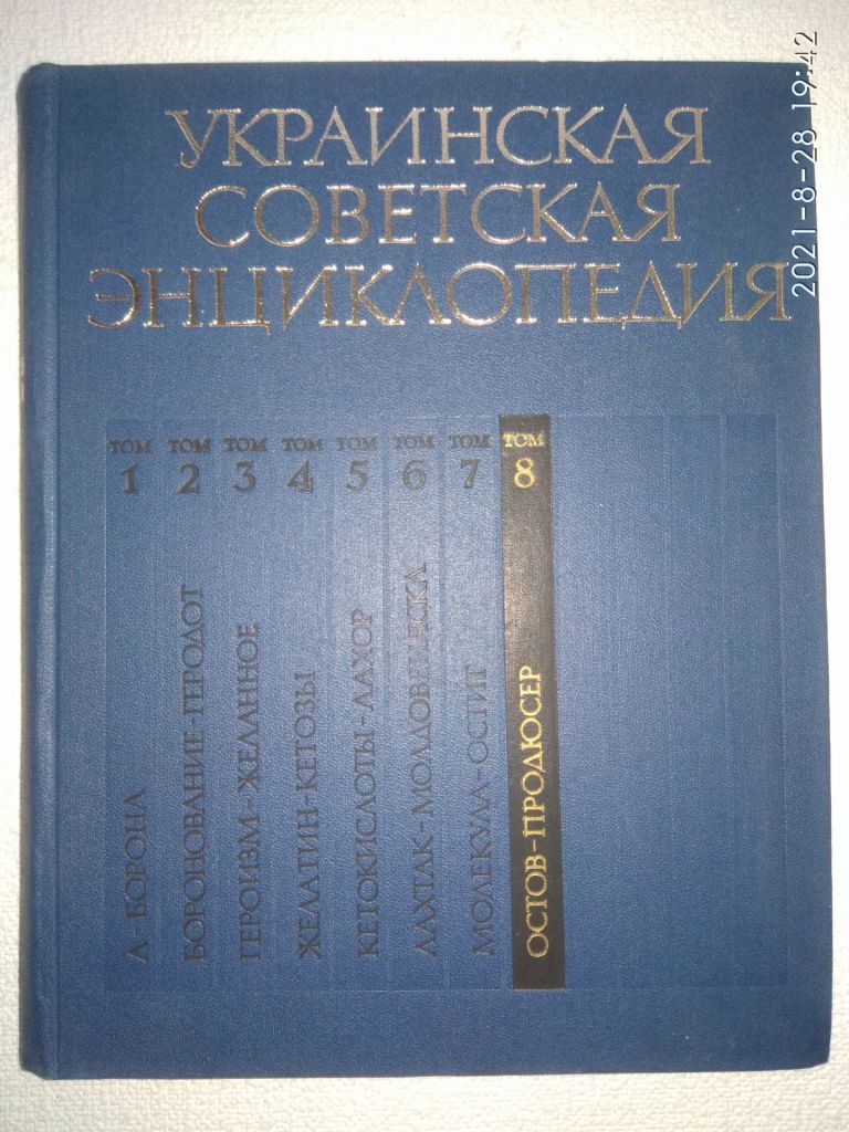 УКРАИНСКАЯ СОВЕТСКАЯ ЭНЦИКЛОПЕДИЯ - фото фото фото 8