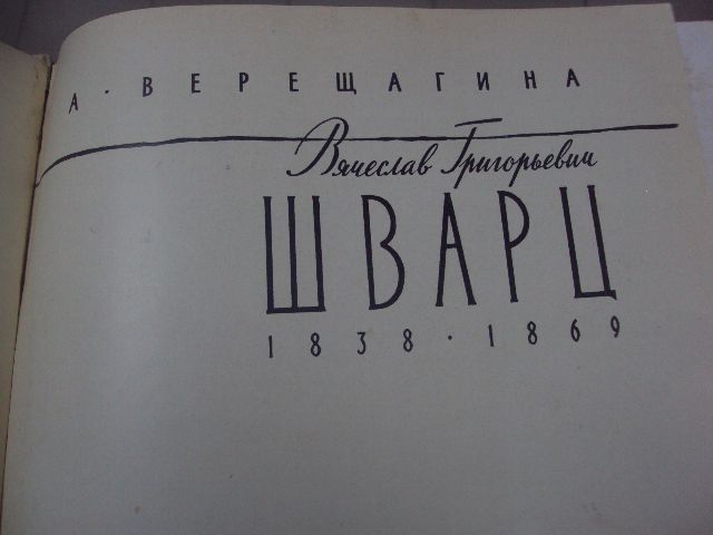 книга а.верещагин вячеслав григорьевич шварц 1960 №147 - фото фото фото 2