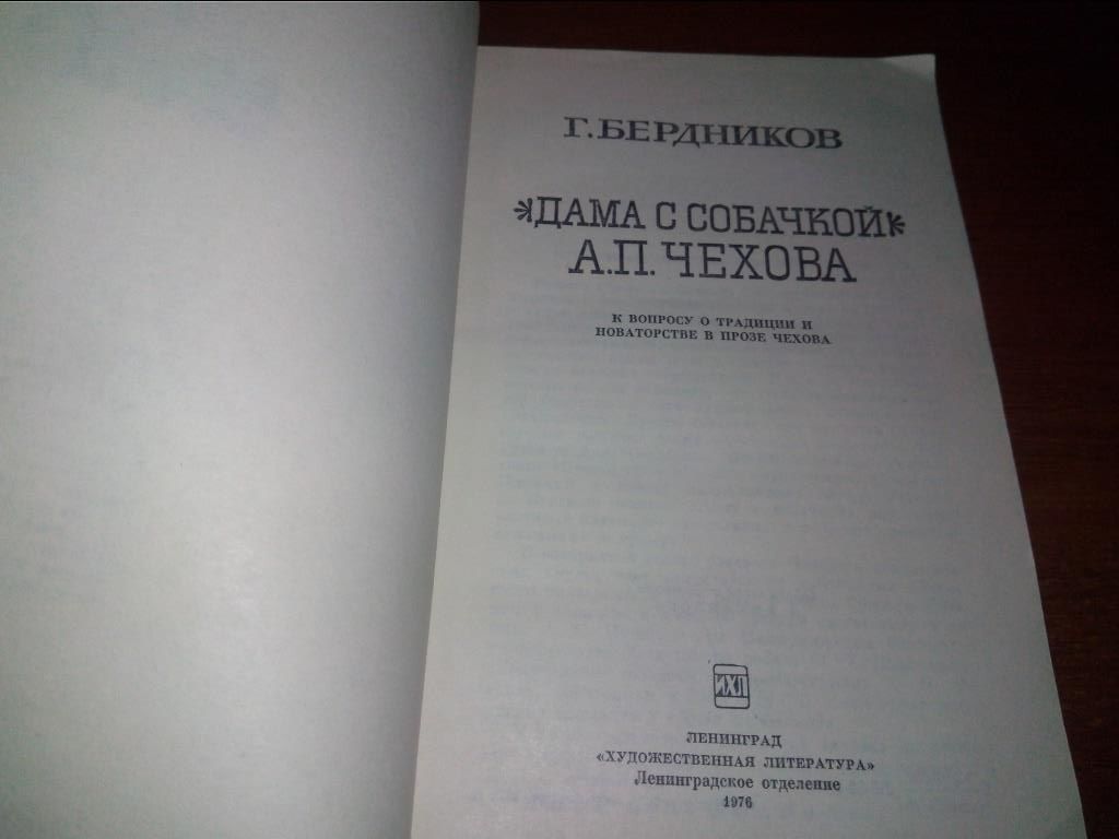 "Дама с собачкой" А.П. Чехова  (Г. Бердников) - фото фото фото 2