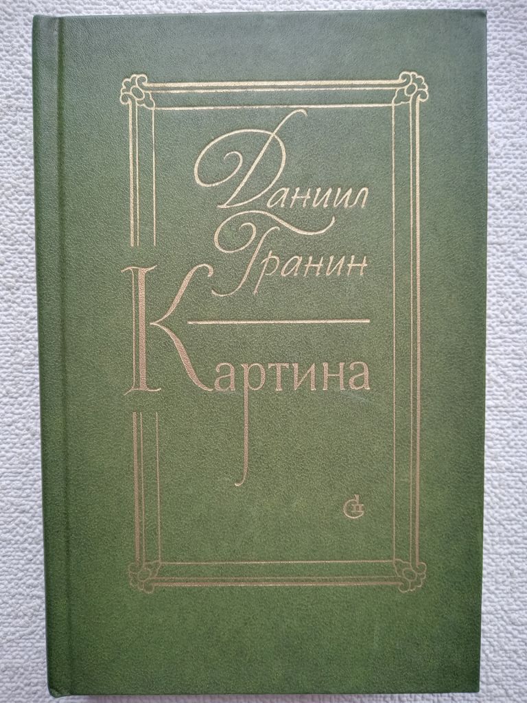 Даниил Гранин - Картина. - фото фото фото 0