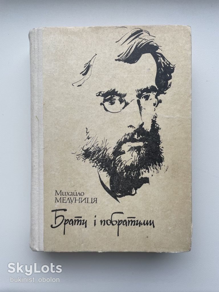 Михайло Медуниця. Брати і побратими. Панас Мирний та Іван Білик - фото фото фото 0