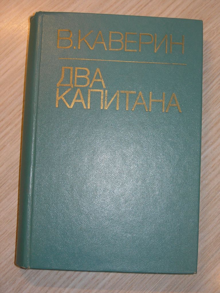 В.Каверин. Два капитана. - фото фото фото 0