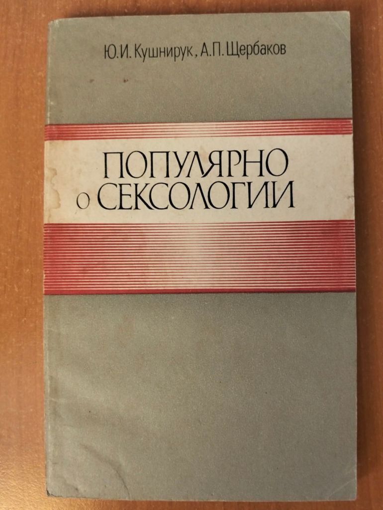 Кушнирук Ю.И., Щербаков А.П. Популярно о сексологии. - фото фото фото 0
