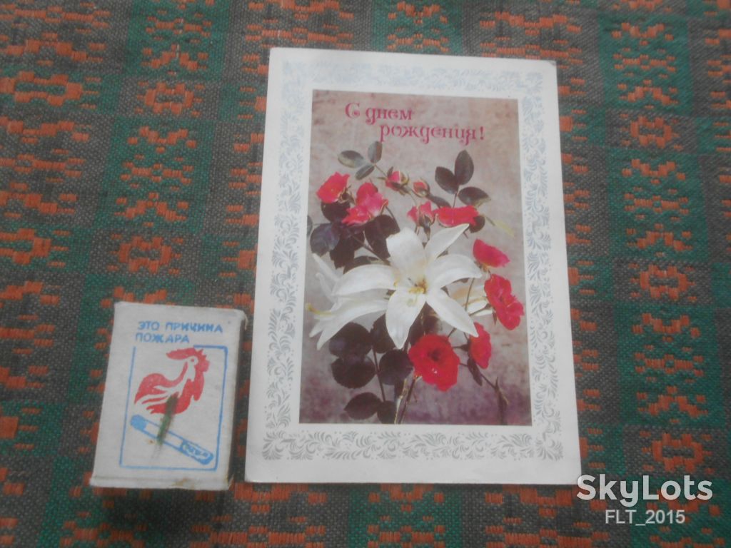 С Днем рождения ! Худ. И.Дергилев      1978 г.    АВИА - фото фото фото 0