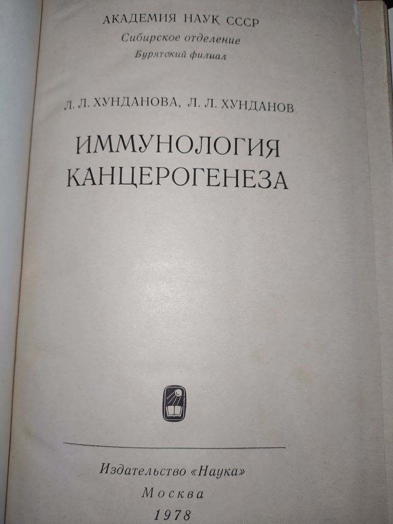 книга: ИММУНОЛОГИЯ КАНЦЕРОГЕНЕЗА 1978г. - фото фото фото 1