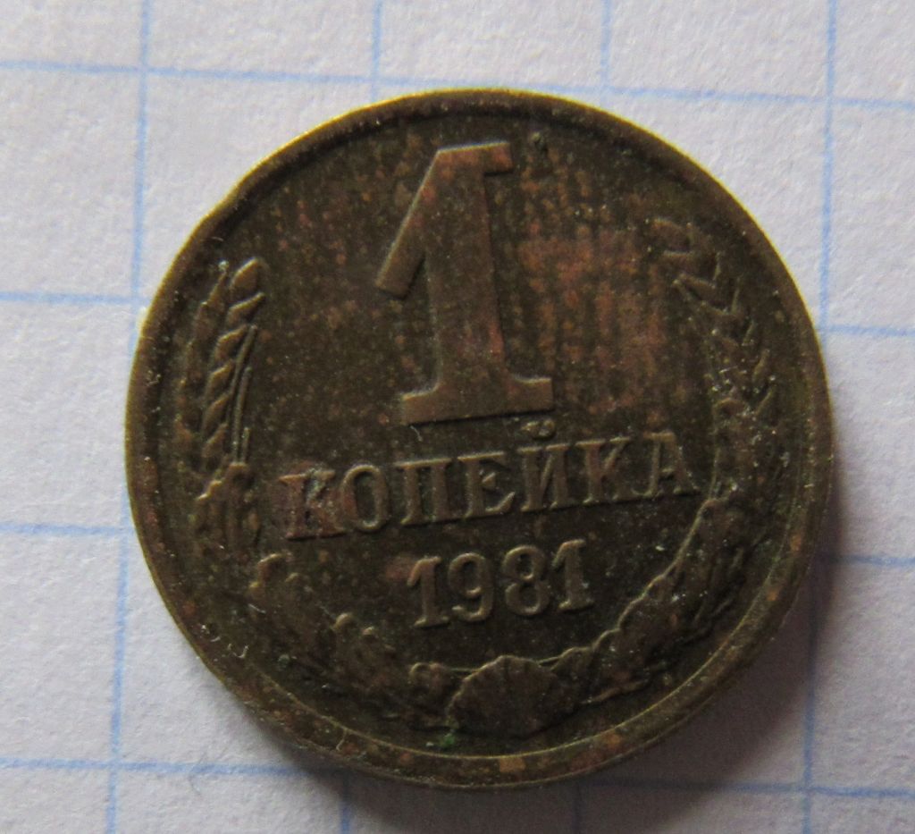 СССР 1 копейка, 1981 г. - фото фото фото 0