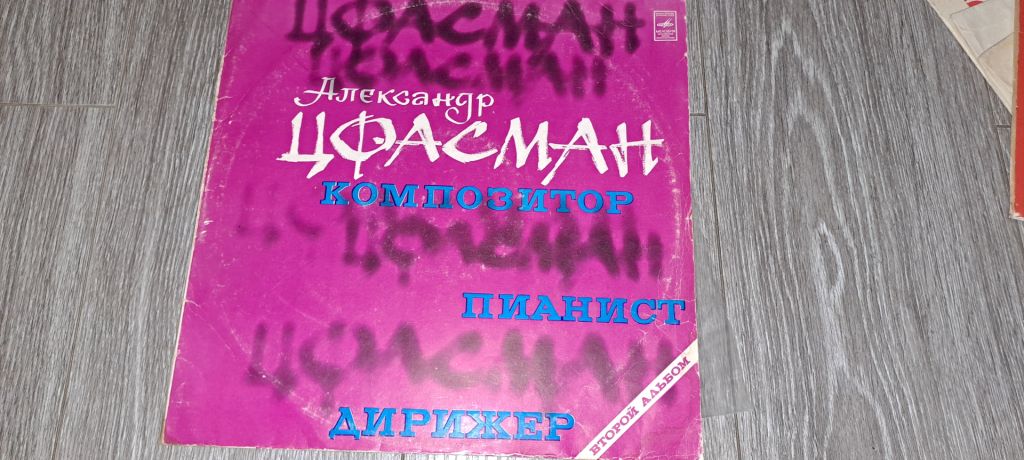 Пластинка LP Александр Цфасман – Композитор, Пианист, Дирижер - фото фото фото 0