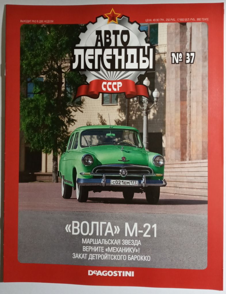 ЖУРНАЛ Автолегенды СССР №37 Волга М-21 - фото фото фото 0