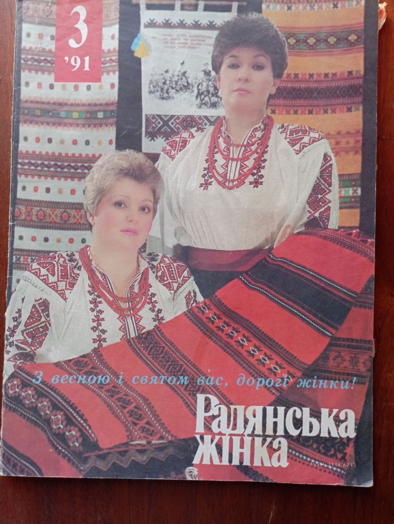 журнал Радянська жінка         №3 1991 року. - фото фото фото 0